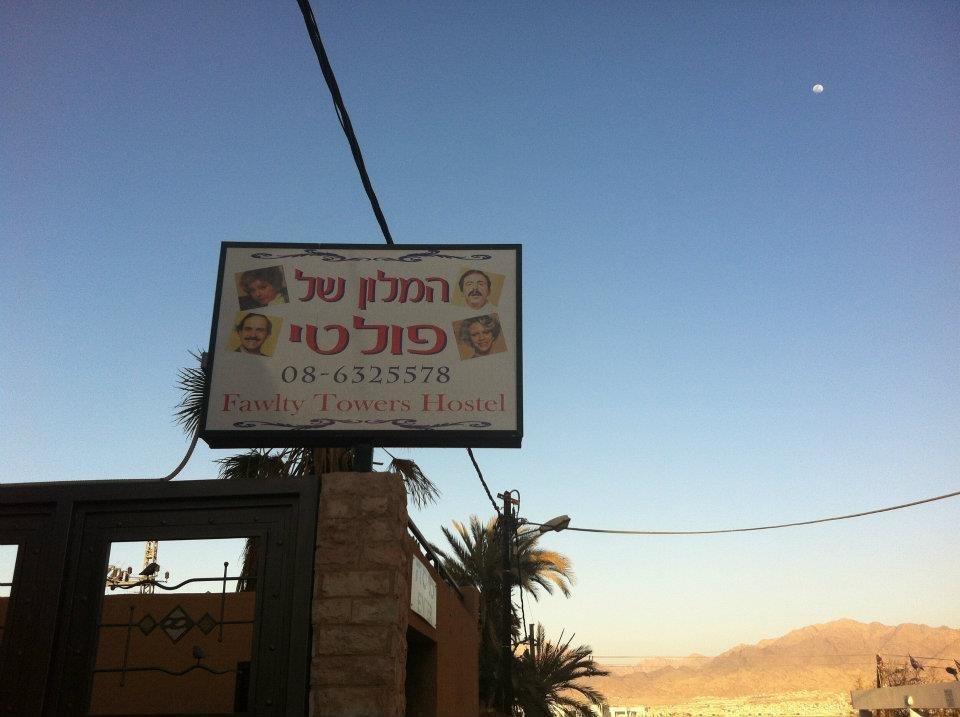 Faulty Towers Hotel Eilat Eksteriør bilde